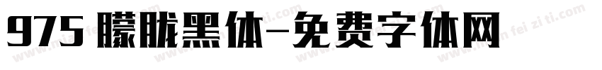 975 朦胧黑体字体转换